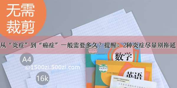 从“炎症”到“癌症”一般需要多久？提醒：2种炎症尽量别拖延