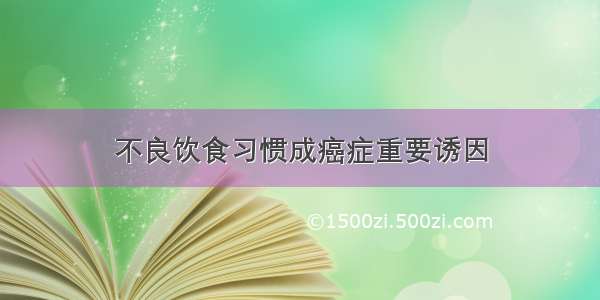 不良饮食习惯成癌症重要诱因