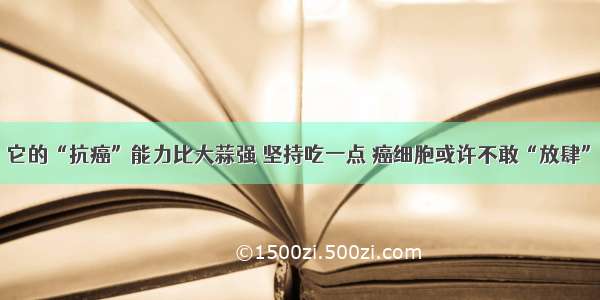 它的“抗癌”能力比大蒜强 坚持吃一点 癌细胞或许不敢“放肆”