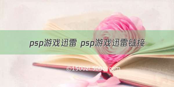 psp游戏迅雷 psp游戏迅雷链接