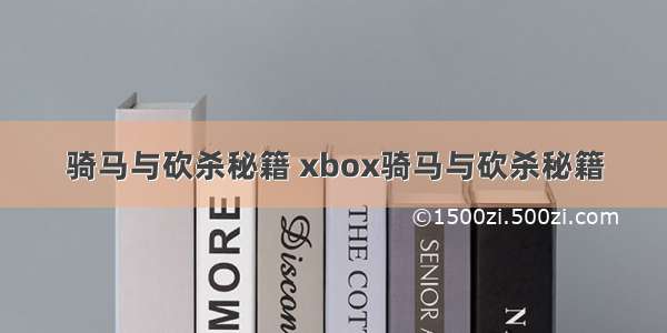 骑马与砍杀秘籍 xbox骑马与砍杀秘籍