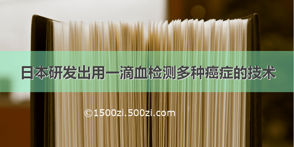 日本研发出用一滴血检测多种癌症的技术