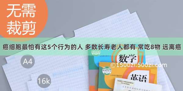 癌细胞最怕有这5个行为的人 多数长寿老人都有 常吃8物 远离癌