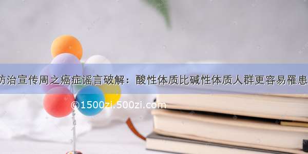 肿瘤防治宣传周之癌症谣言破解：酸性体质比碱性体质人群更容易罹患癌症？