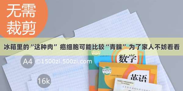 冰箱里的“这种肉” 癌细胞可能比较“青睐” 为了家人不妨看看