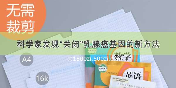 科学家发现“关闭”乳腺癌基因的新方法