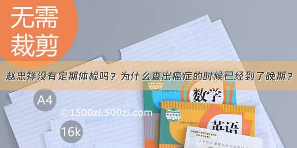 赵忠祥没有定期体检吗？为什么查出癌症的时候已经到了晚期？