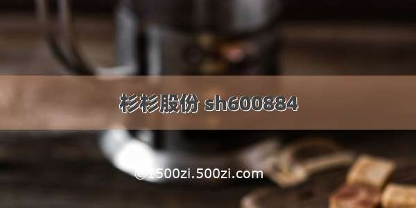 杉杉股份 sh600884