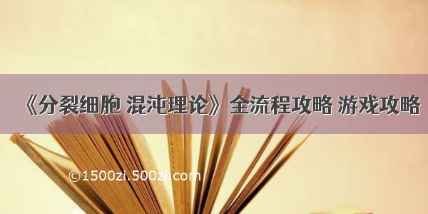 《分裂细胞 混沌理论》全流程攻略 游戏攻略