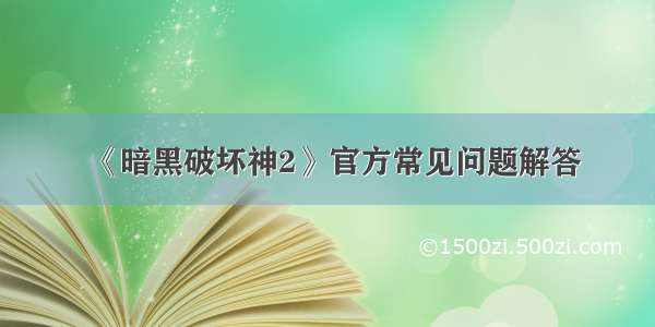 《暗黑破坏神2》官方常见问题解答