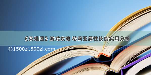 《英雄团》游戏攻略 希莉亚属性技能实用分析