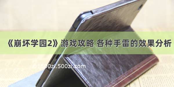 《崩坏学园2》游戏攻略 各种手雷的效果分析