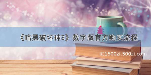 《暗黑破坏神3》数字版官方购买流程