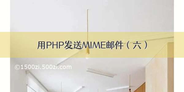 用PHP发送MIME邮件（六）