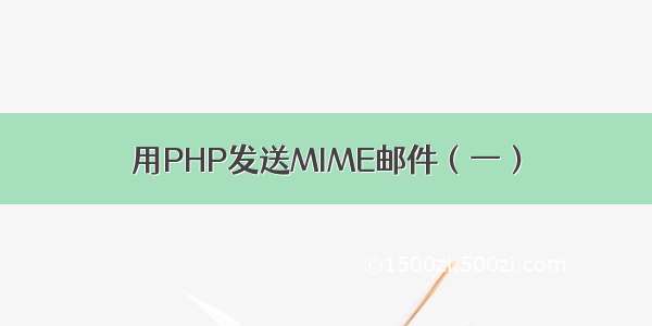 用PHP发送MIME邮件（一）