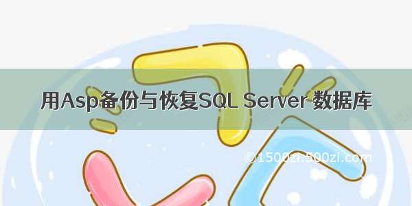 用Asp备份与恢复SQL Server 数据库