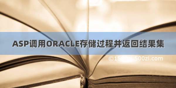 ASP调用ORACLE存储过程并返回结果集