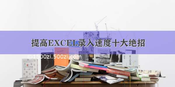 提高EXCEL录入速度十大绝招