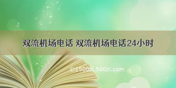 双流机场电话 双流机场电话24小时