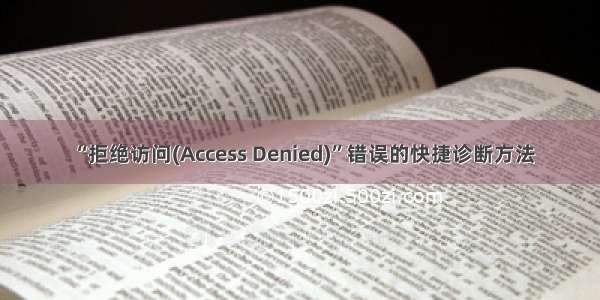“拒绝访问(Access Denied)”错误的快捷诊断方法
