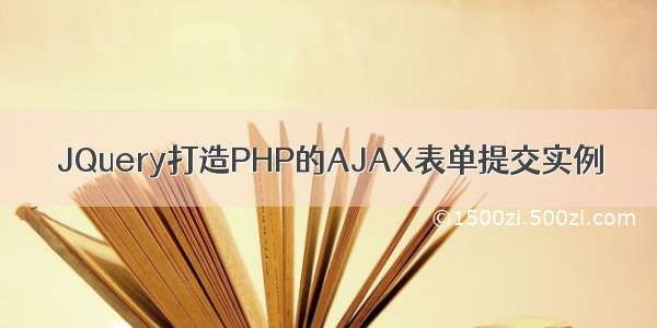 JQuery打造PHP的AJAX表单提交实例