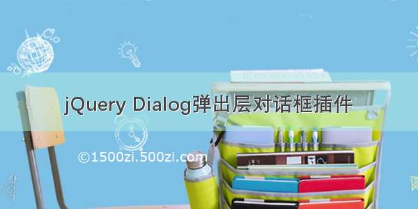 jQuery Dialog弹出层对话框插件