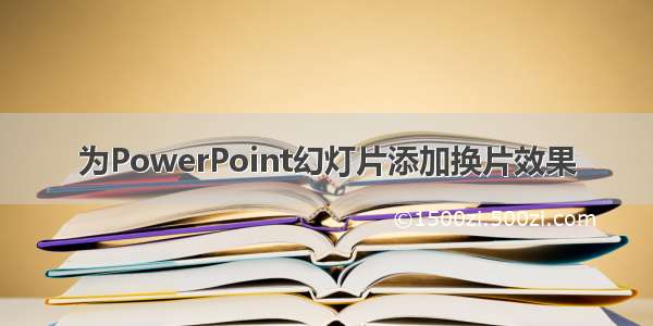 为PowerPoint幻灯片添加换片效果