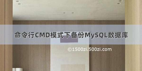 命令行CMD模式下备份MySQL数据库