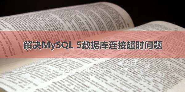解决MySQL 5数据库连接超时问题