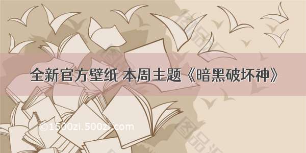 全新官方壁纸 本周主题《暗黑破坏神》