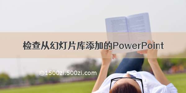 检查从幻灯片库添加的PowerPoint