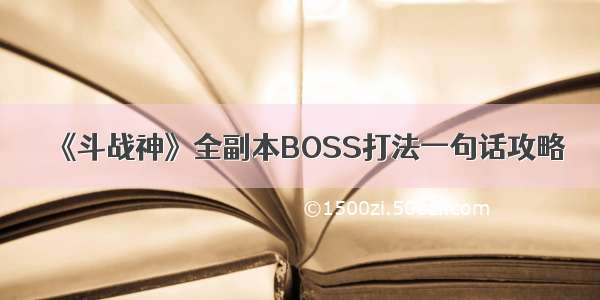 《斗战神》全副本BOSS打法一句话攻略