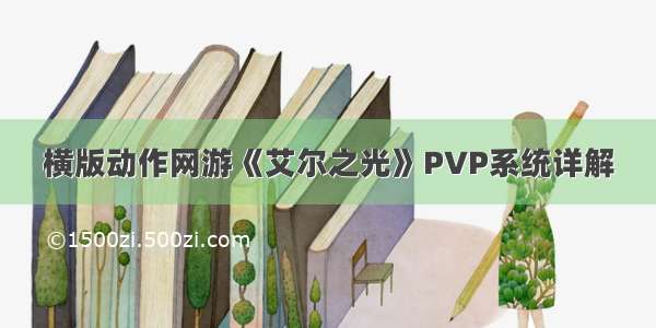 横版动作网游《艾尔之光》PVP系统详解