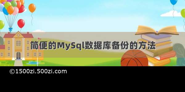 简便的MySql数据库备份的方法