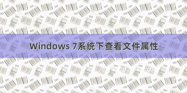 Windows 7系统下查看文件属性