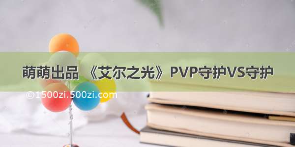 萌萌出品 《艾尔之光》PVP守护VS守护