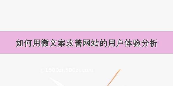 如何用微文案改善网站的用户体验分析