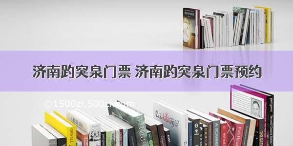 济南趵突泉门票 济南趵突泉门票预约