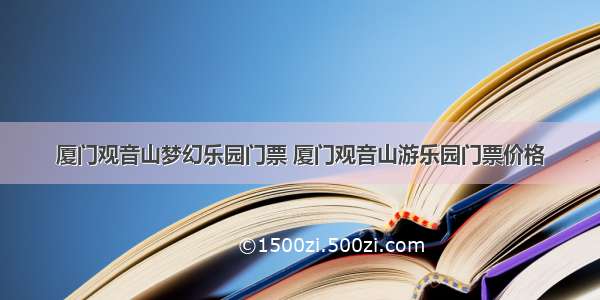 厦门观音山梦幻乐园门票 厦门观音山游乐园门票价格