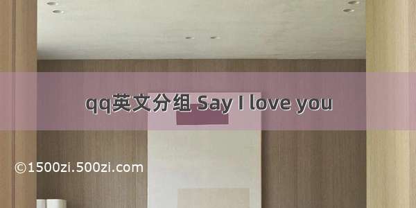 qq英文分组 Say I love you