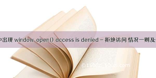脚本中出现 window.open() access is denied - 拒绝访问 情况一则及分析