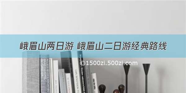 峨眉山两日游 峨眉山二日游经典路线