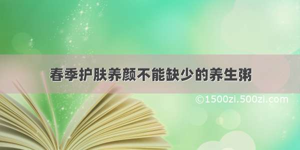 春季护肤养颜不能缺少的养生粥