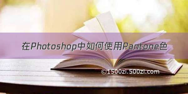 在Photoshop中如何使用Pantone色