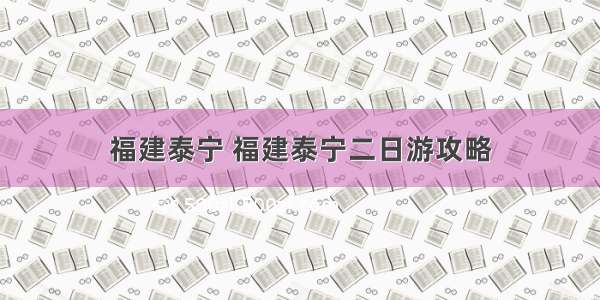 福建泰宁 福建泰宁二日游攻略