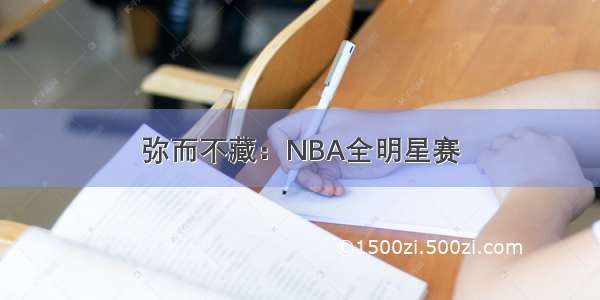 弥而不藏：NBA全明星赛