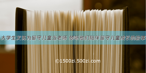 大学生义务为留守儿童当老师 倾听他们陪伴留守儿童成长的故事