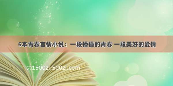 5本青春言情小说：一段懵懂的青春 一段美好的爱情