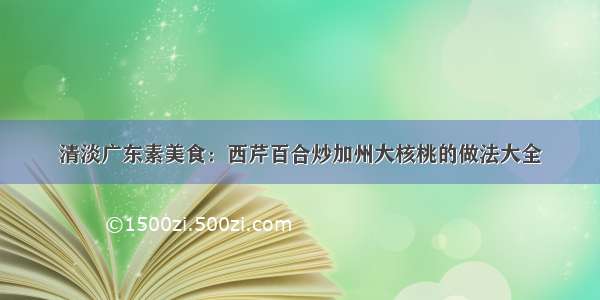 清淡广东素美食：西芹百合炒加州大核桃的做法大全