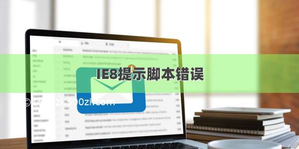 IE8提示脚本错误